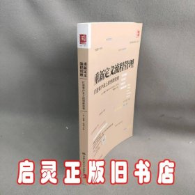 重新定义流程管理：打造客户至上的创新流程