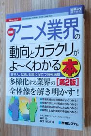 日文书 図解入门业界研究 最新アニメ业界の动向とカラクリがよーくわかる本[第2版] 単行本 谷口功 (著), 麻生はじめ (著)