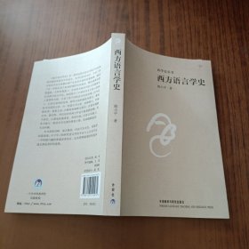 西方语言学史