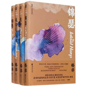 格非中短篇小说系列(共4册)(精) 9787533958664 格非|责编:王丽荣 浙江文艺