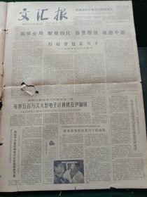 《文汇报》，1979年2月28日我国计算技术又向前迈进一步，每秒500万次大型电子计算机在沪制成；政协上海市委员会秘书处专员陈长捷先生追悼会在沪举行；自卫还击战中的英雄战士，其他详情见图，对开四版。