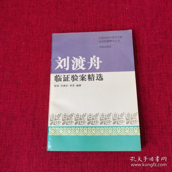 刘渡舟验案精选