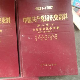 中国共产党组织史资料土地革命战争时期第二卷上中下3本