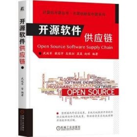 【全新正版】開源軟件供應(yīng)鏈