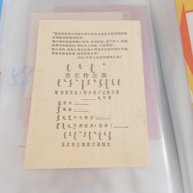 1998年内蒙古苏尼特左旗记账手册