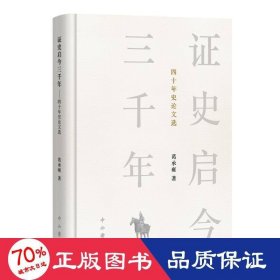 证史启今三千年——四十年史选 史学理论 葛承雍