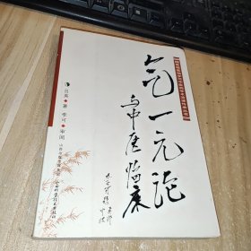 国家级基地李可中医药学术流派传承丛书：气一元论与中医临床