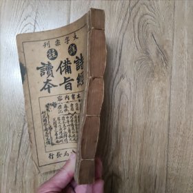 诗经备旨