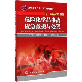 正版新书 危险化学品事故应急救援与处置(高职高专十一五规划教材)/安全技术系列 孙玉叶 9787122029348