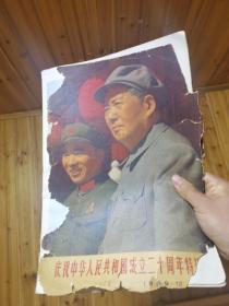 庆祝中华人民共和国成立二十周年特辑1969.12林毛合影