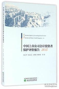 中国上市公司会计投资者保护评价报告（2015）