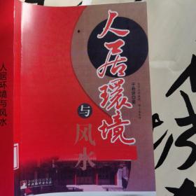人居环境与风水
