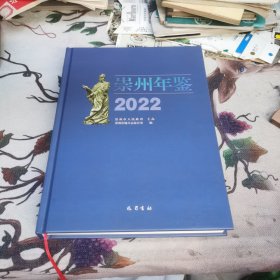 崇州年鉴（2022）