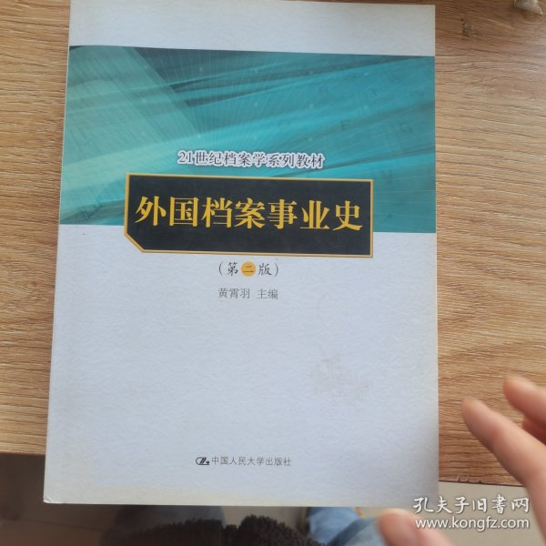 外国档案事业史（第2版）/21世纪档案学系列教材