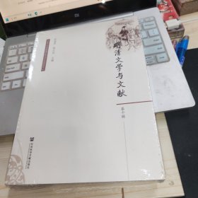 明清文学与文献（第十辑）未开封