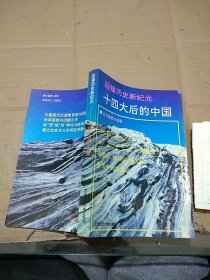 迎接历史新纪元 十四大后的中国。