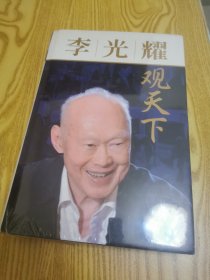 李光耀观天下