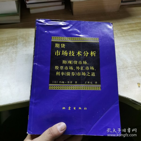 期货市场技术分析：期（现）货市场、股票市场、外汇市场、利率（债券）市场之道