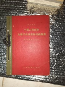 中国人民邮政全国干线及省内线邮路图（1966年）