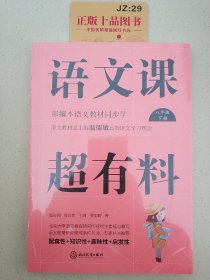 语文课超有料（八年级下部编本语文教材同步学）