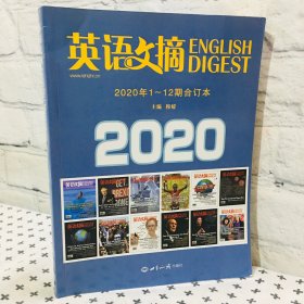 英语文摘2020年1-12期合订本