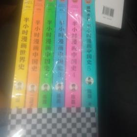 半小时漫画世界史