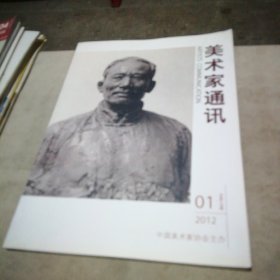 美术家通讯2012.1