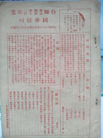 民国广东台山师范学校，《台师欢送乡师第十二届毕业同学》专刊。台师学生自治会欢送毕业同学大会编印。注意封面有一漏洞！梁英才《前词》（前言）总理遗嘱。麦平山《欢送词》赵鹏志《与毕业同学书》雷宗岳《小学教师应有的认识》，刘贺华《送毕业同学序》朱作健，黄齐柏。毕业生题名录，三年级乡十六班十七班。大会职员。16开，8个页面。广东乡村师范教育史料！江门市台山地方文献。江门市台山台师高级中学，百年名校历史文献