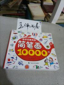 孩子们喜欢的简笔画10000例