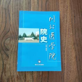 川北医学院院史  川北医学院院史