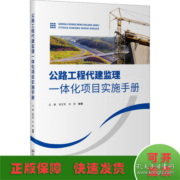 公路工程代建监理一体化项目实施手册