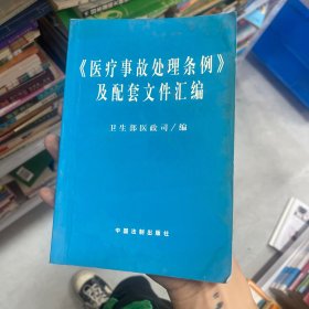 医疗事故处理条例及配套文件汇编