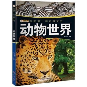 我的第一套百科全书（3170231Q00）动物世界