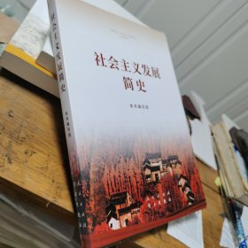 社会主义发展简史（16开）