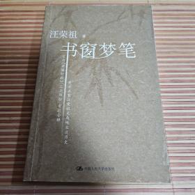 书窗梦笔（史学名家汪荣祖天南地北谈历史）