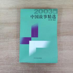 2003年中国故事精选