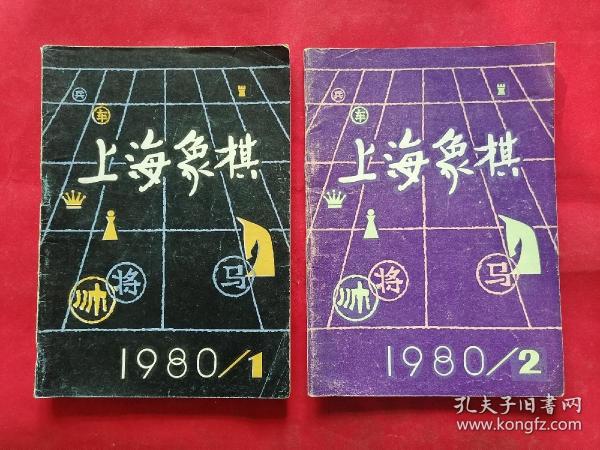 上海象棋（1980年第一，二期）