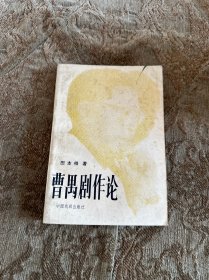 曹禺剧作论