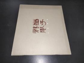 苗子郁风1994 黄苗子郁风书画展览 签赠本