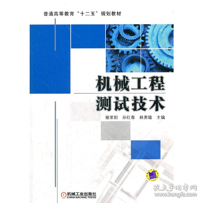 正版 机械工程测试技术 谢里阳，孙红春，林贵瑜　主编 机械工业出版社