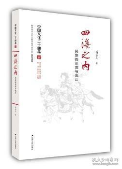 四海之内：民族的形成与变迁（中国文化二十四品系列图书）