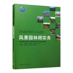 风景园林师实务杨锐 等 著中国建筑工业出版社9787112231690全新正版