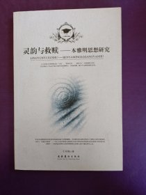 灵韵与救赎：本雅明思想研究