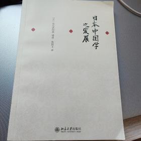 日本中国学之发展