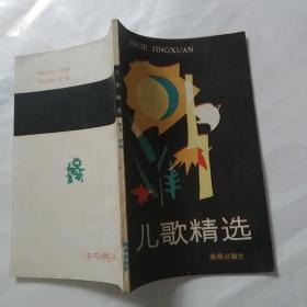 儿歌精选（1986年1版1印，插图版）