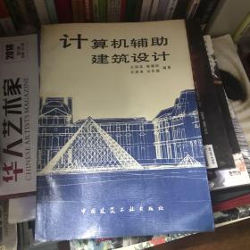 计算机辅助建筑设计