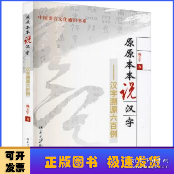 原原本本说汉字：汉字溯源六百例