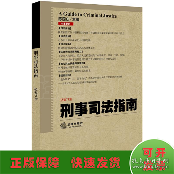 刑事司法指南（2017年第3集 总第71集）