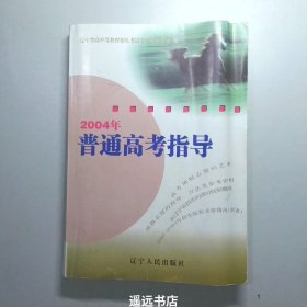 2004年普通高考指导