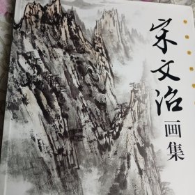 《宋文治画集》 现代著名国画大家精品画集